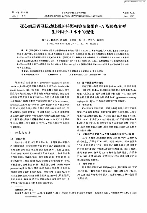 冠心病患者冠状动脉循环妊娠相关血浆蛋白-A及胰岛素样生长因子-I水平的变化