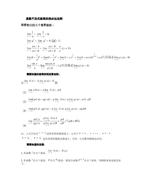 函数不定式极限的洛必达法则