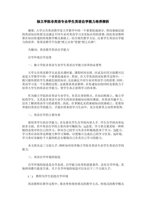 独立学院非英语专业学生英语自学能力培养探析