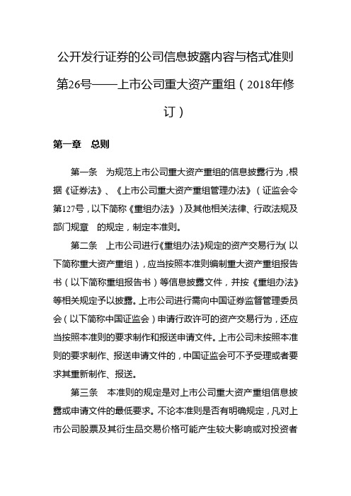 2018.11.16_公开发行证券的公司信息披露内容与格式准则第26号——上市公司重大资产重组(2018年修订)