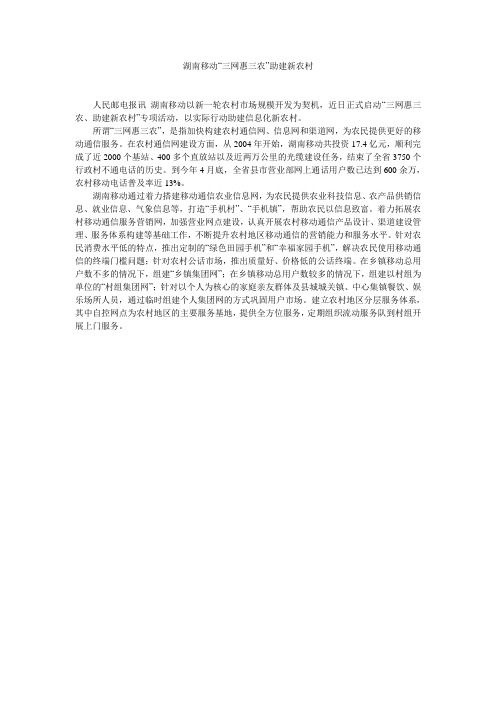 湖南移动“三网惠三农”助建新农村