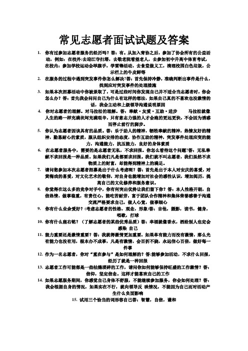 常见志愿者面试试题及答案