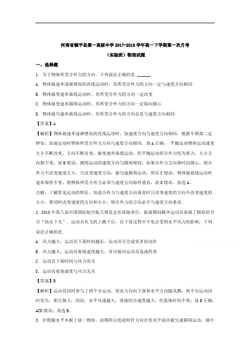 河南省镇平县第一高级中学2017-2018学年高一下学期第