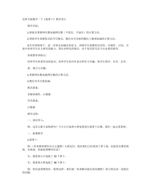 北师大版数学一下《拔萝卜》教学设计
