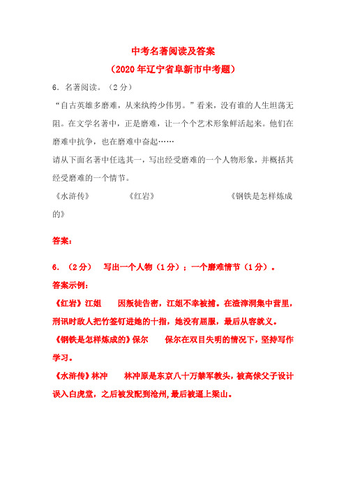 中考名著阅读及答案(2020年辽宁省阜新市中考题)