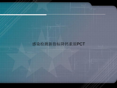 感染检测新指标降钙素原PCT2讲课文档