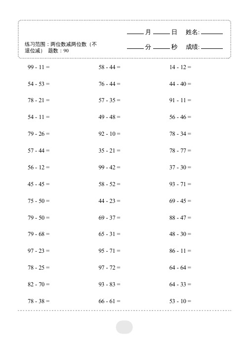 三年级数学上册口算(两位数减两位数)900题连打版