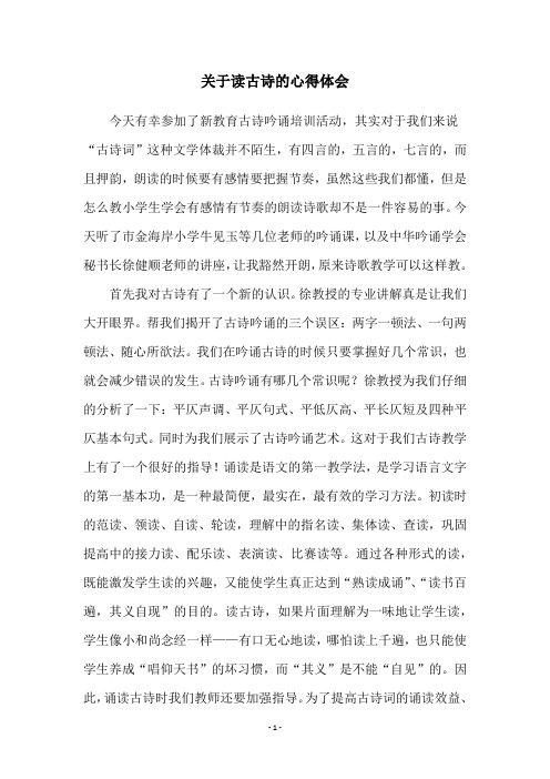 关于读古诗的心得体会