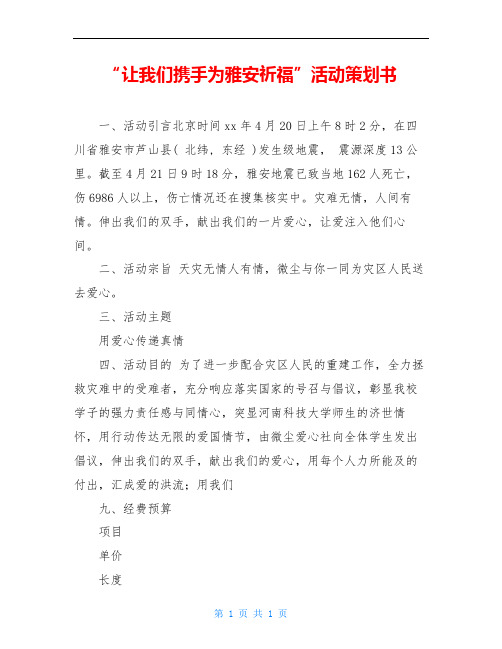 “让我们携手为雅安祈福”活动策划书