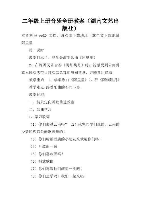 二年级上册音乐全册教案(湖南文艺出版社)
