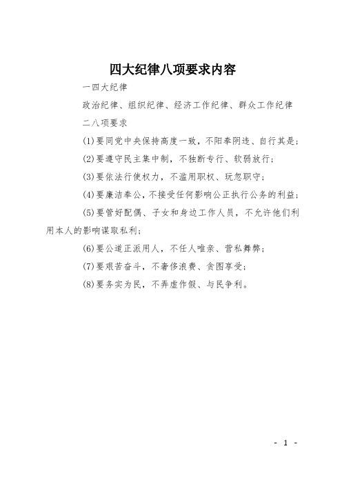 四大纪律八项要求内容