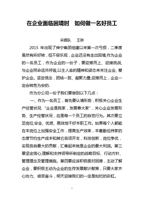 在企业面临困境时  如何做一名好员工