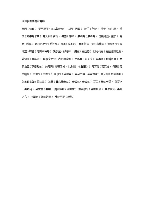 欧洲各国国名及首都