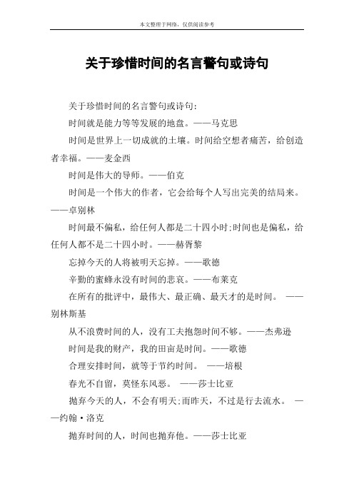 关于珍惜时间的名言警句或诗句