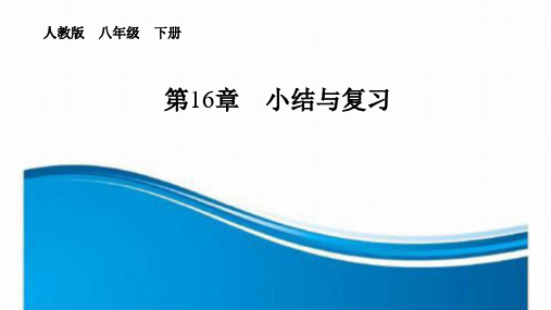 人教版八年级数学 下册：16章 二次根式 复习和小结【课件】(共16张PPT)