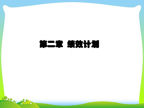 绩效计划的确定制作与考核目标.pptx