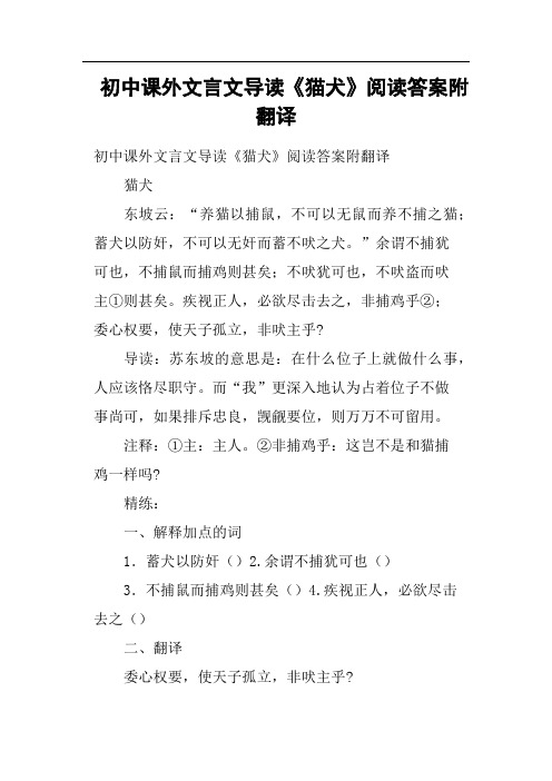 初中课外文言文导读《猫犬》阅读答案附翻译