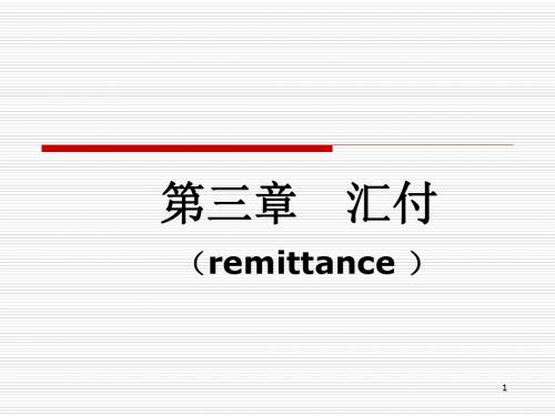 国际结算PPT第三章 汇付-精品文档
