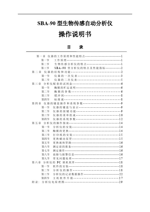 SBA-90生物传感分析仪使用说明书共20页word资料