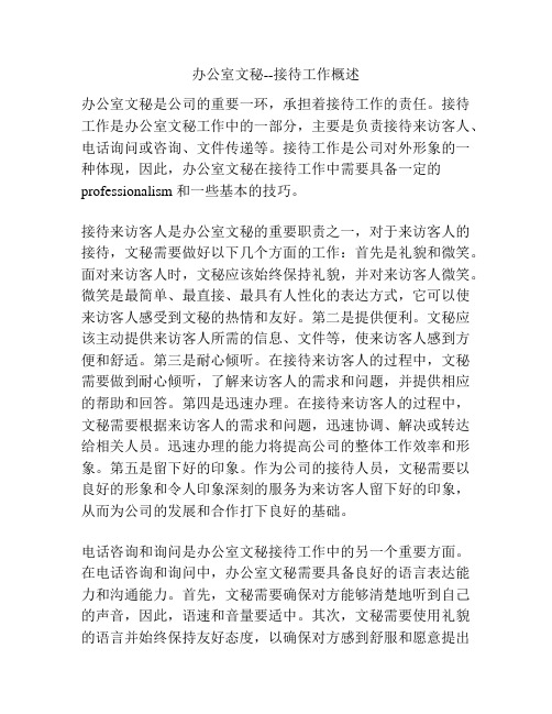 办公室文秘--接待工作概述
