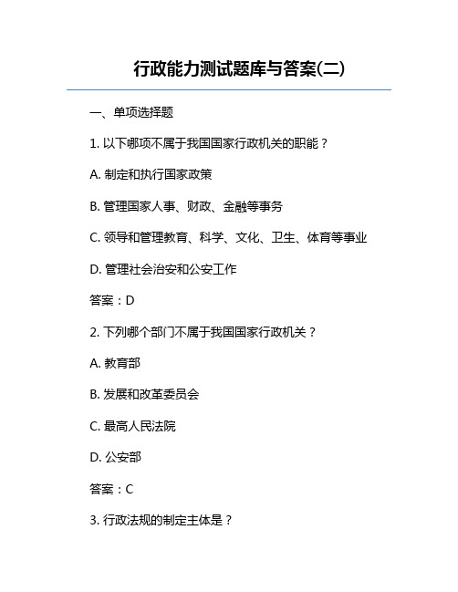 行政能力测试题库与答案(二)