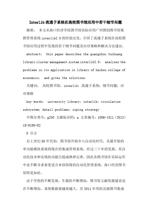 Interlib流通子系统在高校图书馆应用中若干细节问题