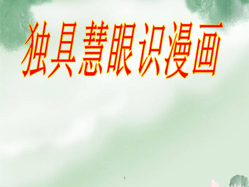 高考复习之图文转换之漫画类PPT课件