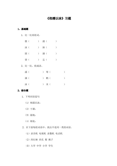 最新长春版小学语文五年级上册《相濡以沫》精选习题第一课时(精品)