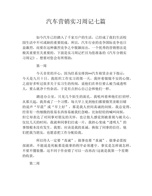 汽车营销实习周记七篇