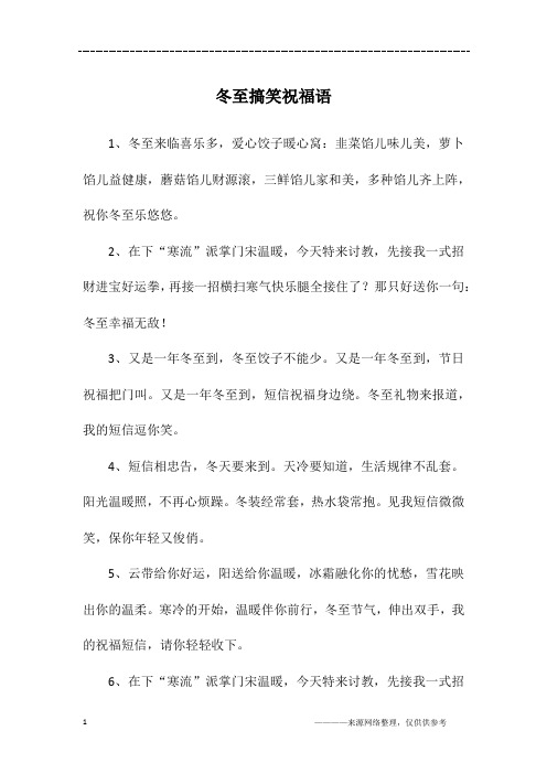 冬至搞笑祝福语