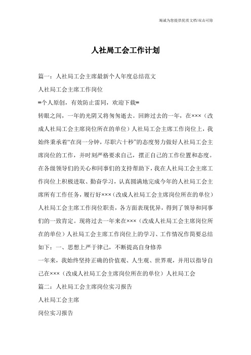 人社局工会工作计划