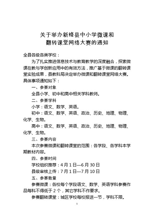 关于举办新绛县中小学微课和翻转课堂网络大赛的通知