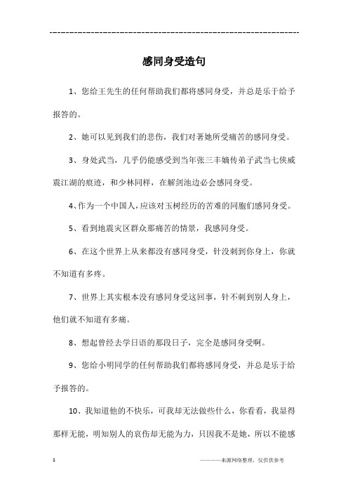 感同身受造句