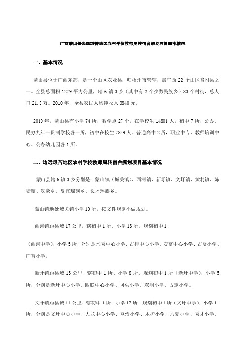 广西蒙山县边远艰苦地区农村学校教师周转宿舍规划项目基本情况
