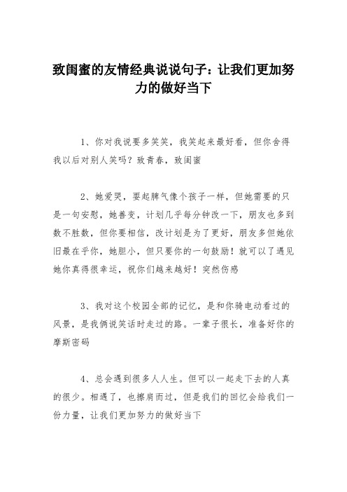 致闺蜜的友情经典说说句子：让我们更加努力的做好当下