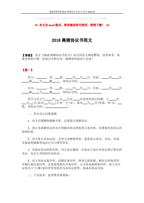 【最新推荐】2018离婚协议书范文-范文word版 (6页)
