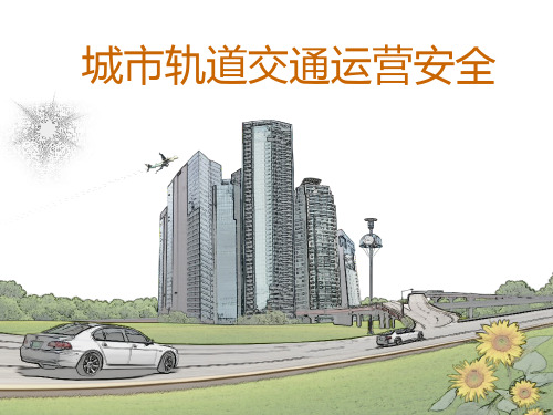 行车安全管理