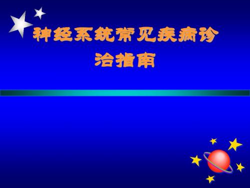 脑卒中防治指南(综合版)课件