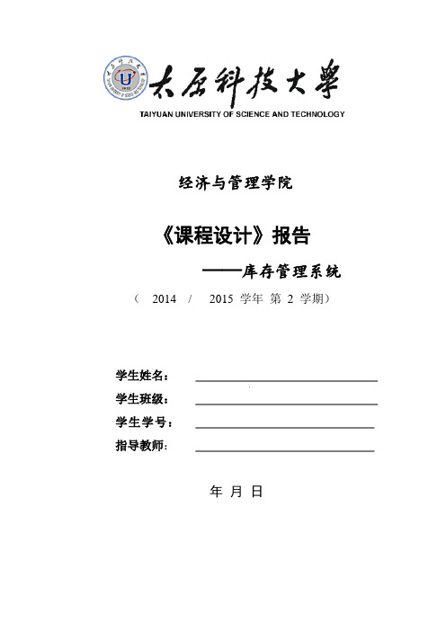 库存管理系统课程设计