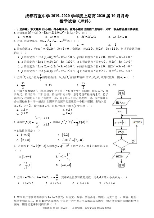 成都石室中学2019-2020学年度上期高2020届10月月考数学试卷(理科)