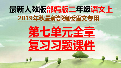 【部编版】语文二年级上册第七单元夜宿寒山寺、敕勒歌、雾在哪里、雪孩子全章复习习题课件