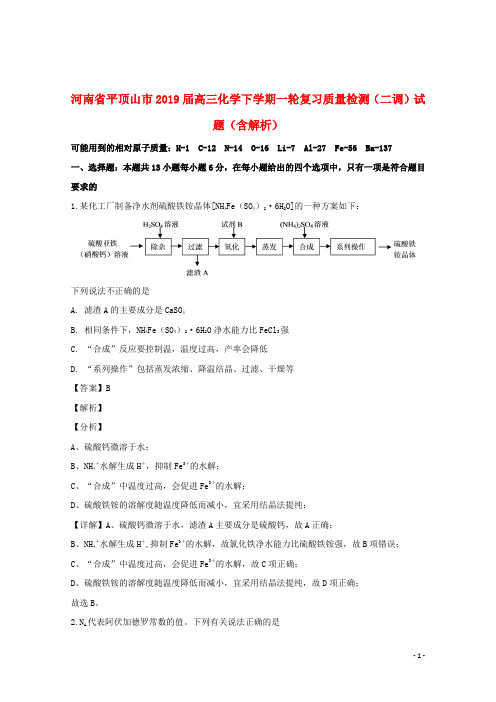 河南省平顶山市2019届高三化学下学期一轮复习质量检测(二调)试题(含解析)
