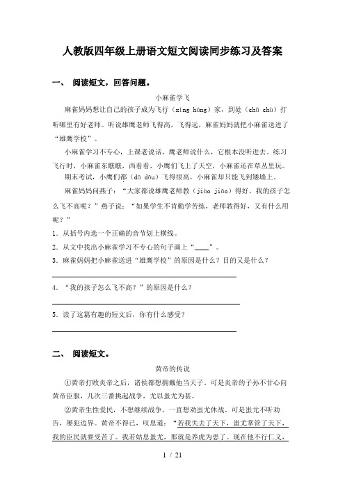 人教版四年级上册语文短文阅读同步练习及答案