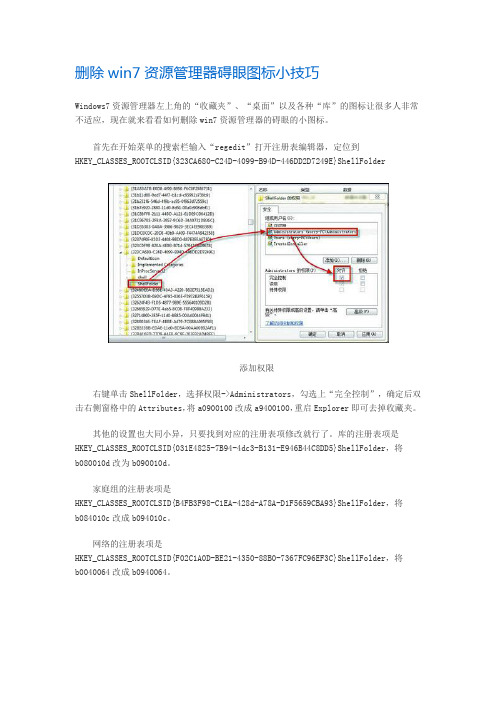 删除win7资源管理器碍眼图标小技巧
