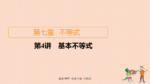 北师大版高考数学一轮复习统考第7章不等式第4讲基本不等式课件 