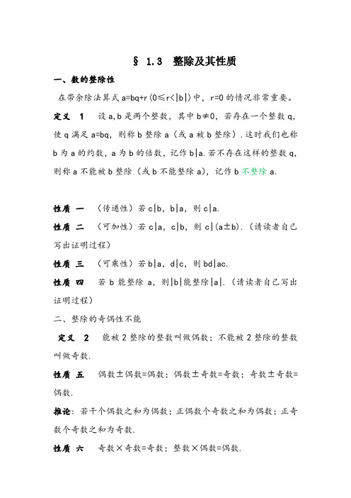 1.3 整除 及其性质