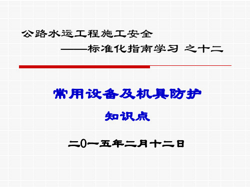 公路水运工程施工常用设备及机具防护知识点学习 (PPT)