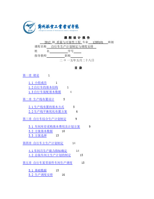 郑州航院---生产计划与控制课程设计报告