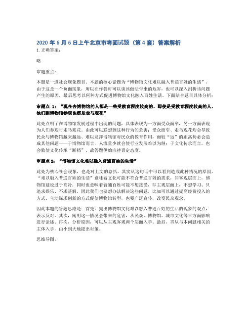 2020年6月6日上午北京市考面试题(第4套)答案解析
