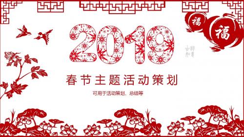 剪纸风春节活动策划PPT模板ppt通用模板